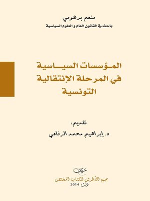 cover image of المؤسسات السياسية في المرحلة الانتقالية التونسية